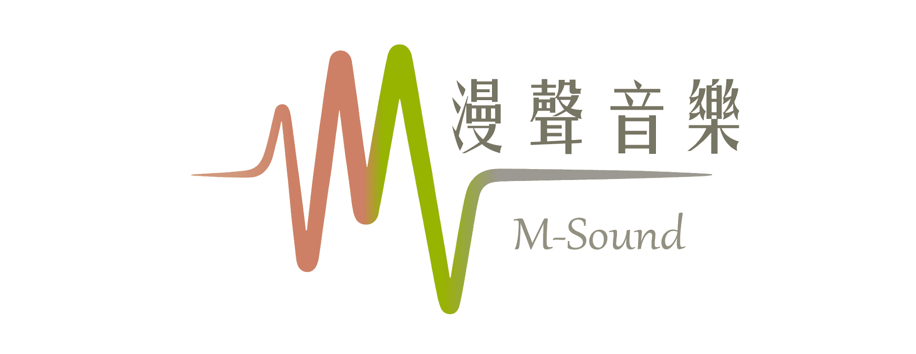 漫聲音樂 M-Sound