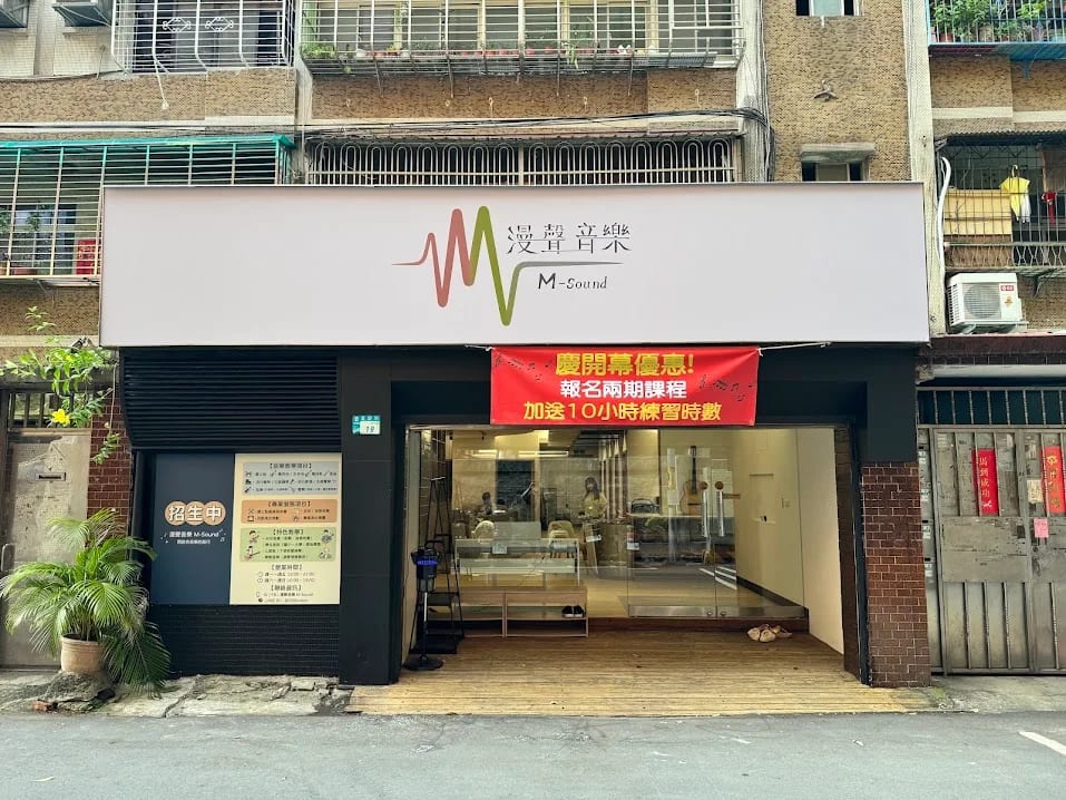 漫聲音樂 M-Sound 板橋重慶路店面外觀，白色招牌與 LOGO 聲波標誌